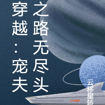 穿越:宠夫之路无尽头