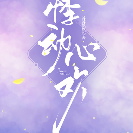 悸动心欢