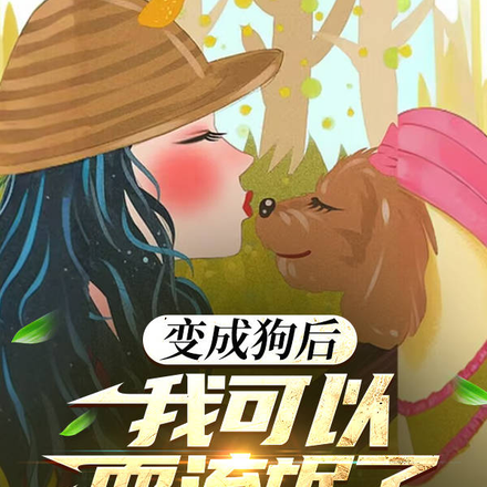 变成狗后，我可以耍流氓了