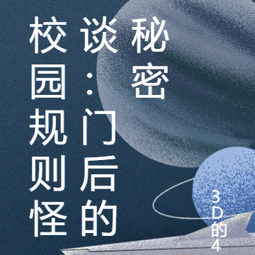 校园规则怪谈：门后的秘密
