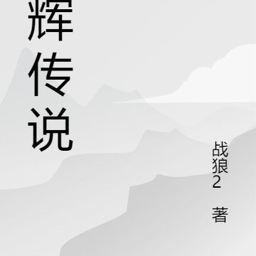光辉传说