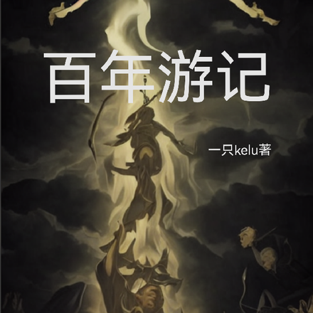 百年游记