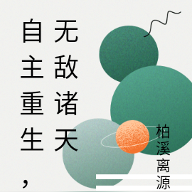 自主重生，无敌诸天