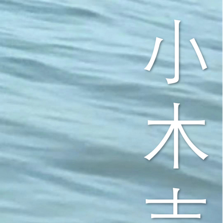 小木吉