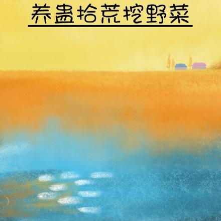 我在废土养蛊拾荒挖野菜