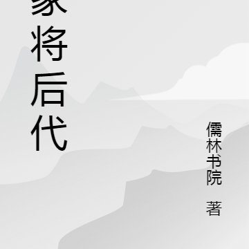 杨家将后代
