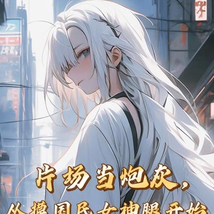 片场当炮灰,从摸国民女神腿开始