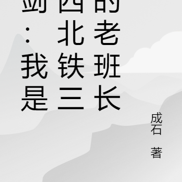 亮剑：我是晋西北铁三角的老班长