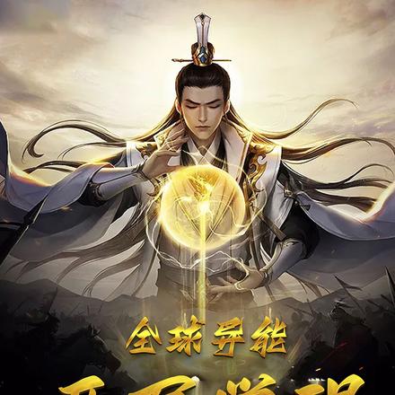 全球异能:开局觉醒风后奇门