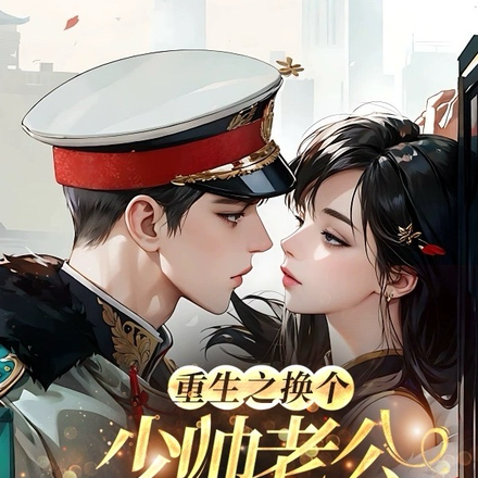 重生之换个少帅老公狠狠爱