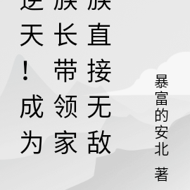 逆天！成为族长带领家族直接无敌