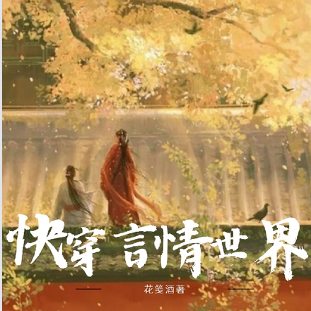 快穿言情世界