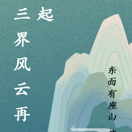 三界风云再起