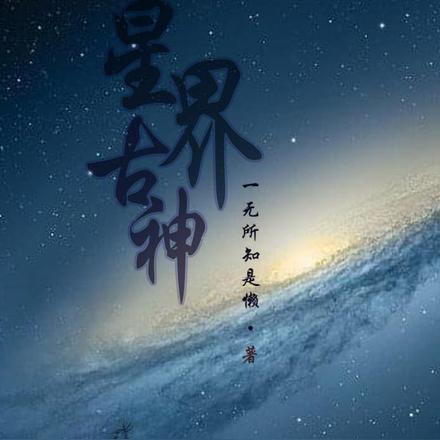 星界古神