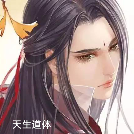 天生道体，我在大千成绝巅