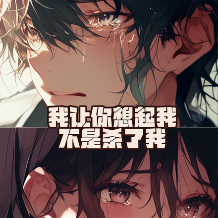 我让你想起我不是杀了我