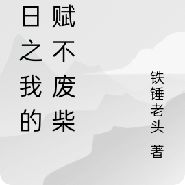 末日之我的天赋不废柴