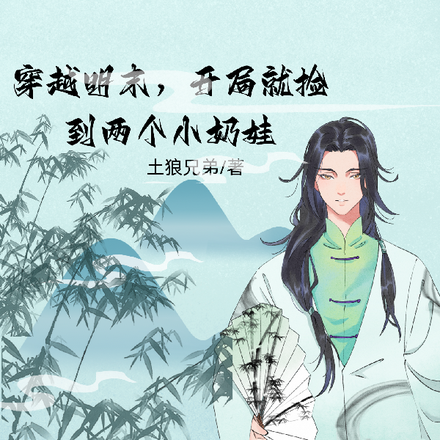 穿越明末，开局就捡到两个小奶娃