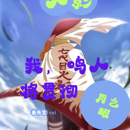 火影：我，鸣人，将贯彻月之眼！