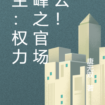 重生:权力巅峰之官场风云!