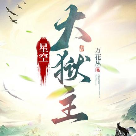 星空大狱主