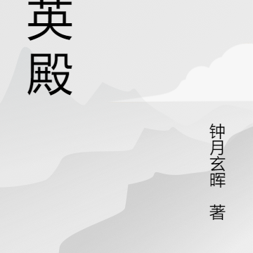武英殿