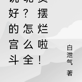 说好的宫斗呢?怎么全员摆烂啦!