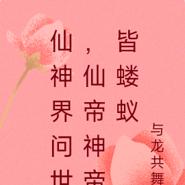 仙神界问世，仙帝神帝皆蝼蚁