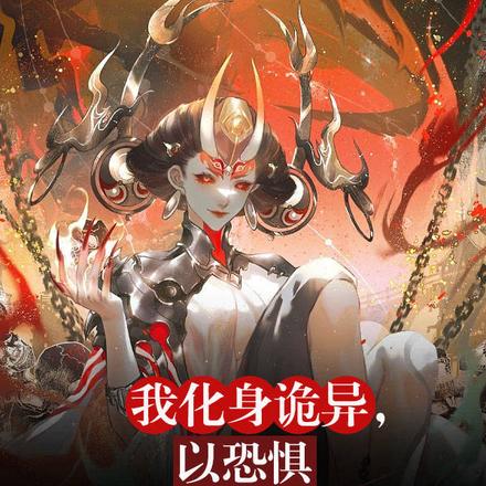 我化身诡异，以恐惧掌控天灾
