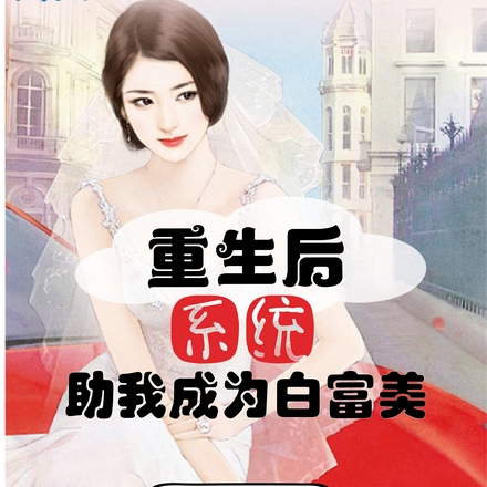 重生后我绑定了白富美系统