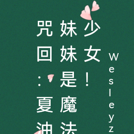 咒回：夏油妹妹是魔法少女！