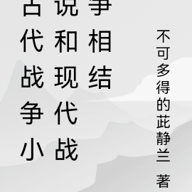 古代战争小说和现代战争相结