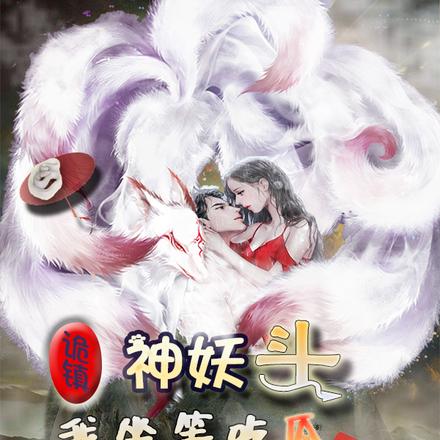 诡镇神妖斗,我坐等吃瓜