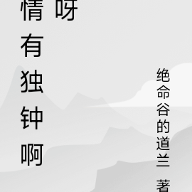 情有独钟啊呀