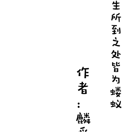 人生所到之处皆为蝼蚁