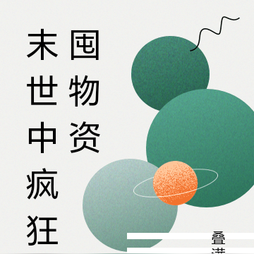 末世中疯狂囤物资