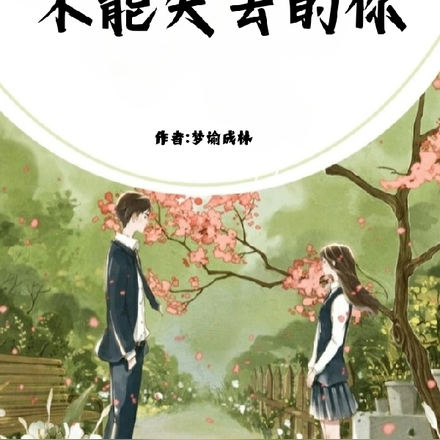 不能失去的你