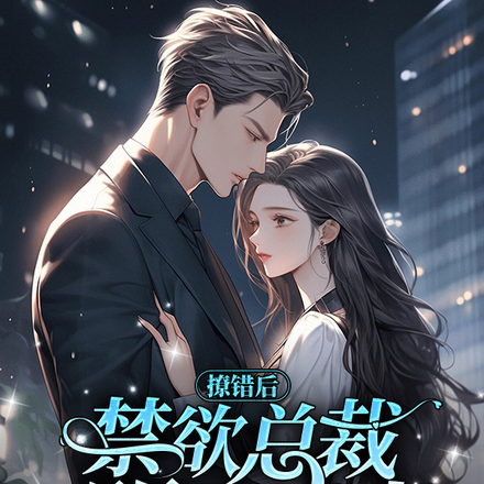 撩错后,禁欲总裁强宠明媚娇妻