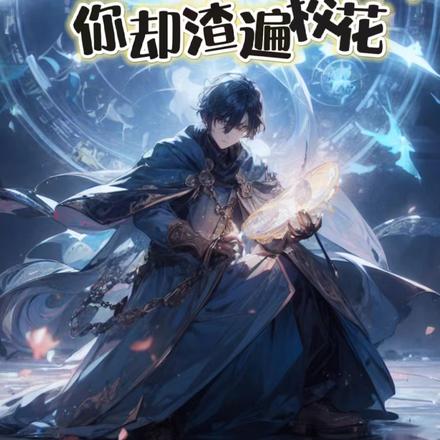 让你在高武成帝,你却渣遍校花
