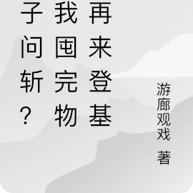 太子问斩?等我囤完物资再来登基