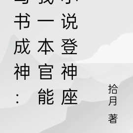写书成神:我一本官能小说登神座