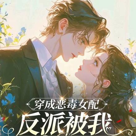 穿成恶毒女配，反派被我欺负惨了