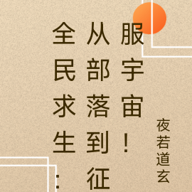 全民求生:从部落到征服宇宙!