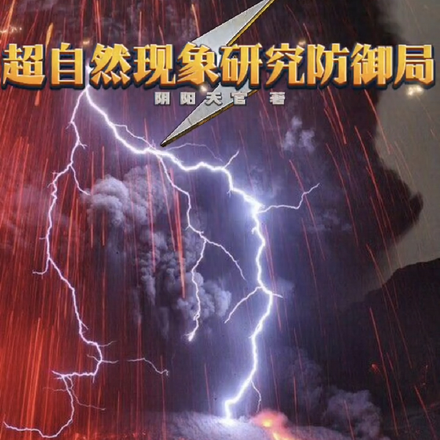 超自然现象研究防御局