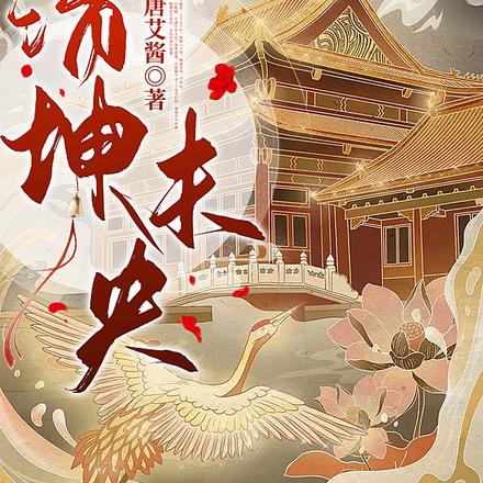 清坤未央