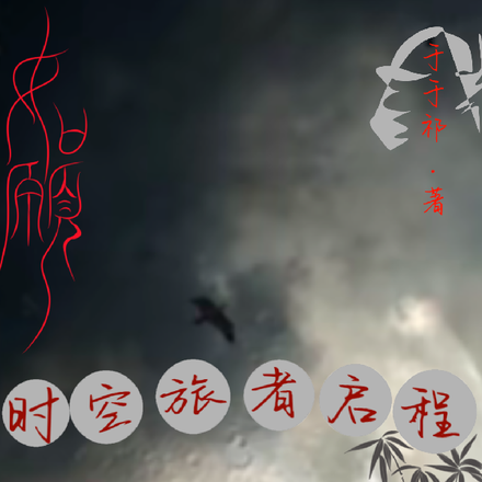 时空旅者启程
