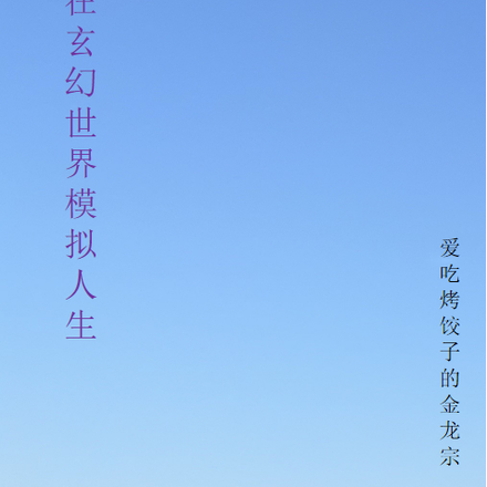 我在玄幻世界模拟人生