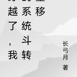 穿越了,我的系统斗转星移