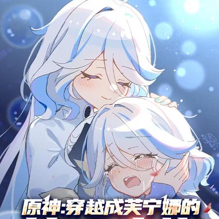 原神:穿越成芙宁娜的第二人格