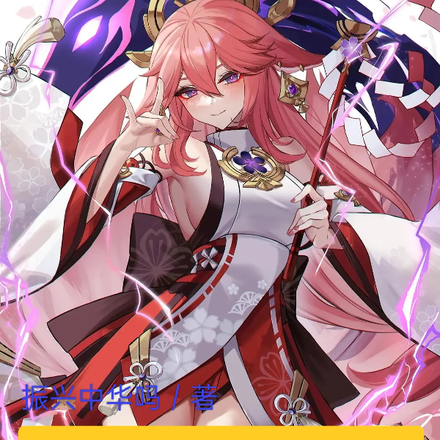 原神:开局写蛊,神子要我快更新